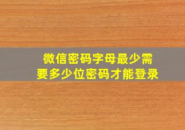 微信密码字母最少需要多少位密码才能登录