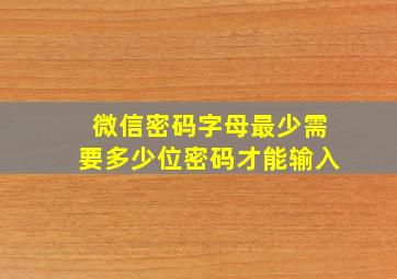 微信密码字母最少需要多少位密码才能输入