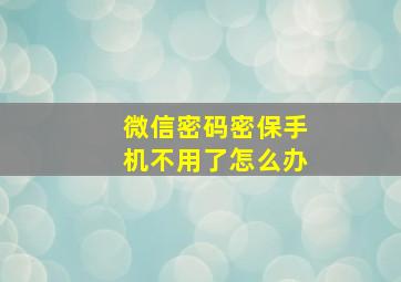 微信密码密保手机不用了怎么办