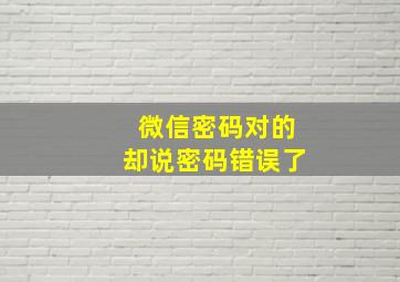 微信密码对的却说密码错误了