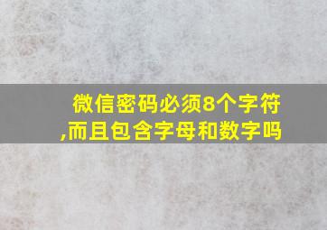 微信密码必须8个字符,而且包含字母和数字吗