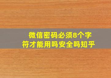 微信密码必须8个字符才能用吗安全吗知乎