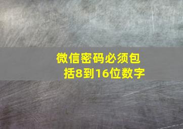 微信密码必须包括8到16位数字