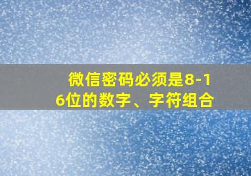 微信密码必须是8-16位的数字、字符组合