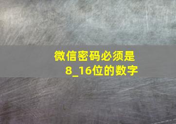 微信密码必须是8_16位的数字