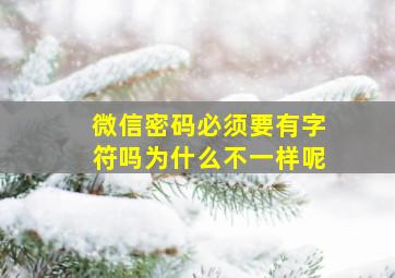 微信密码必须要有字符吗为什么不一样呢