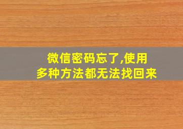 微信密码忘了,使用多种方法都无法找回来