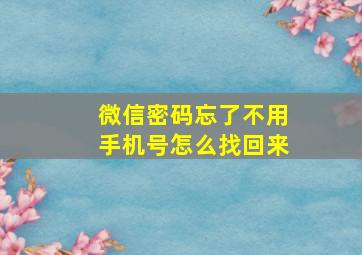 微信密码忘了不用手机号怎么找回来