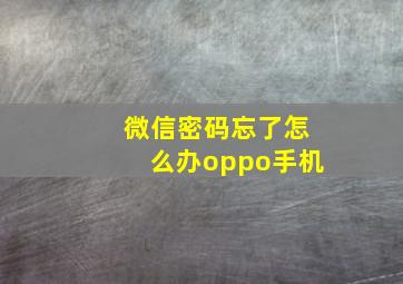 微信密码忘了怎么办oppo手机