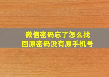 微信密码忘了怎么找回原密码没有原手机号