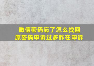 微信密码忘了怎么找回原密码申诉过多咋在申诉