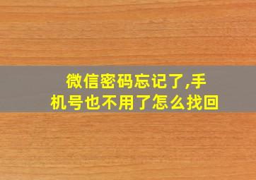 微信密码忘记了,手机号也不用了怎么找回