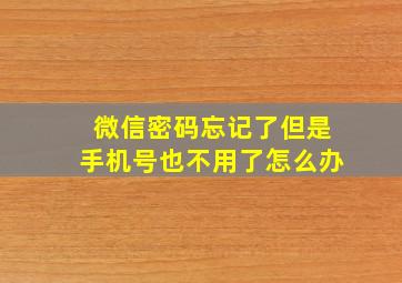 微信密码忘记了但是手机号也不用了怎么办