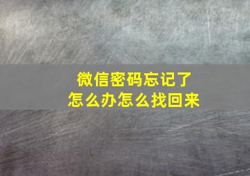 微信密码忘记了怎么办怎么找回来