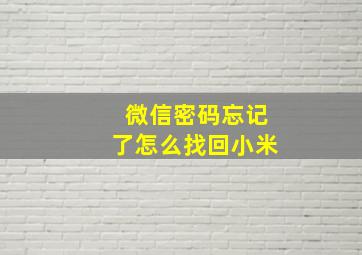 微信密码忘记了怎么找回小米