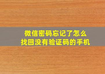 微信密码忘记了怎么找回没有验证码的手机