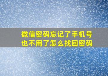 微信密码忘记了手机号也不用了怎么找回密码