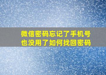 微信密码忘记了手机号也没用了如何找回密码