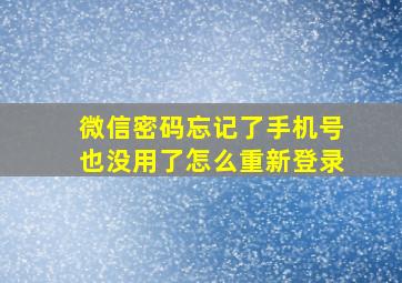 微信密码忘记了手机号也没用了怎么重新登录