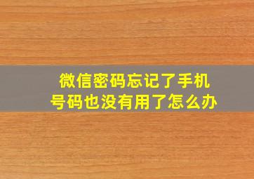 微信密码忘记了手机号码也没有用了怎么办