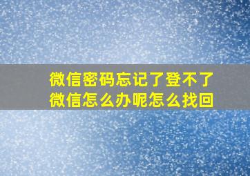 微信密码忘记了登不了微信怎么办呢怎么找回