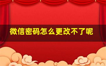 微信密码怎么更改不了呢