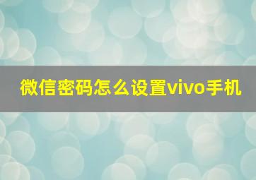 微信密码怎么设置vivo手机