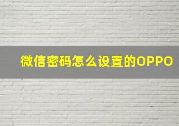 微信密码怎么设置的OPPO