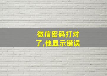 微信密码打对了,他显示错误