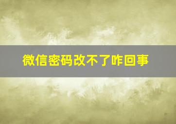 微信密码改不了咋回事