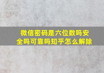 微信密码是六位数吗安全吗可靠吗知乎怎么解除