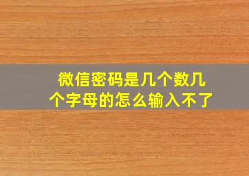 微信密码是几个数几个字母的怎么输入不了