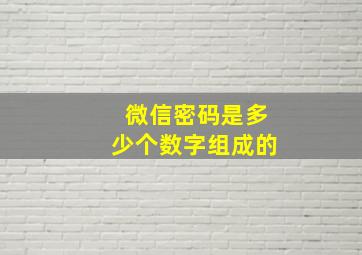 微信密码是多少个数字组成的