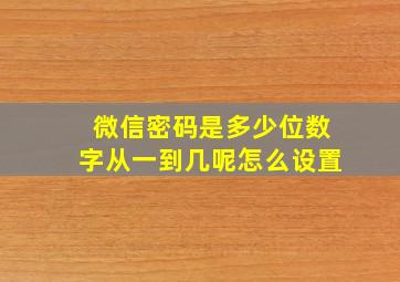 微信密码是多少位数字从一到几呢怎么设置