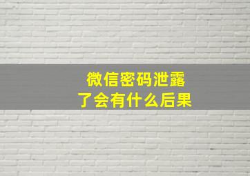 微信密码泄露了会有什么后果