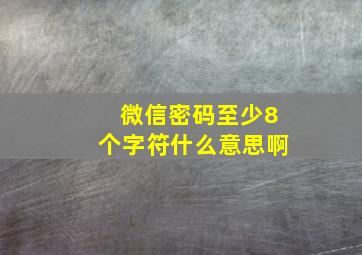 微信密码至少8个字符什么意思啊