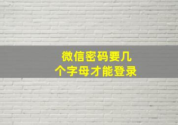 微信密码要几个字母才能登录