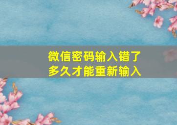 微信密码输入错了多久才能重新输入