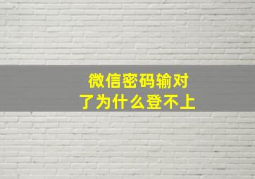 微信密码输对了为什么登不上