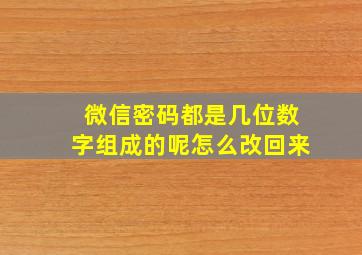 微信密码都是几位数字组成的呢怎么改回来