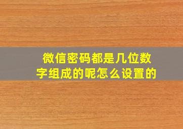 微信密码都是几位数字组成的呢怎么设置的