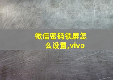 微信密码锁屏怎么设置,vivo