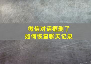 微信对话框删了如何恢复聊天记录