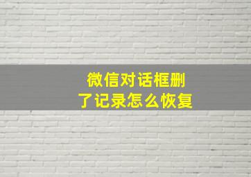 微信对话框删了记录怎么恢复