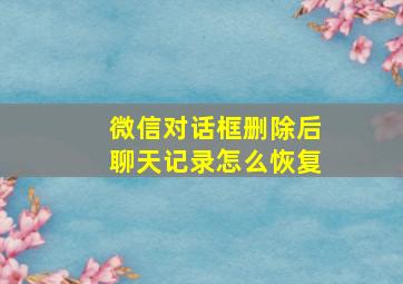 微信对话框删除后聊天记录怎么恢复