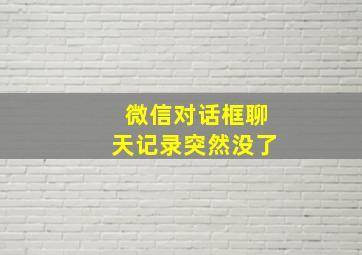 微信对话框聊天记录突然没了