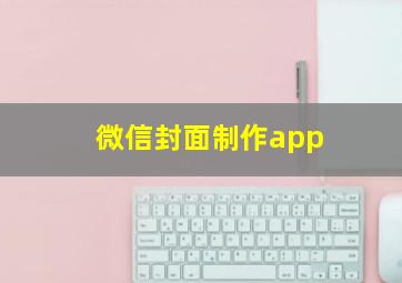 微信封面制作app