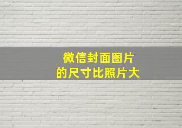 微信封面图片的尺寸比照片大