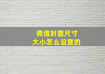 微信封面尺寸大小怎么设置的