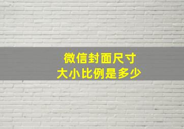 微信封面尺寸大小比例是多少